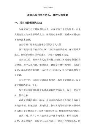 项目风险预测与防范事故应急预案新版
