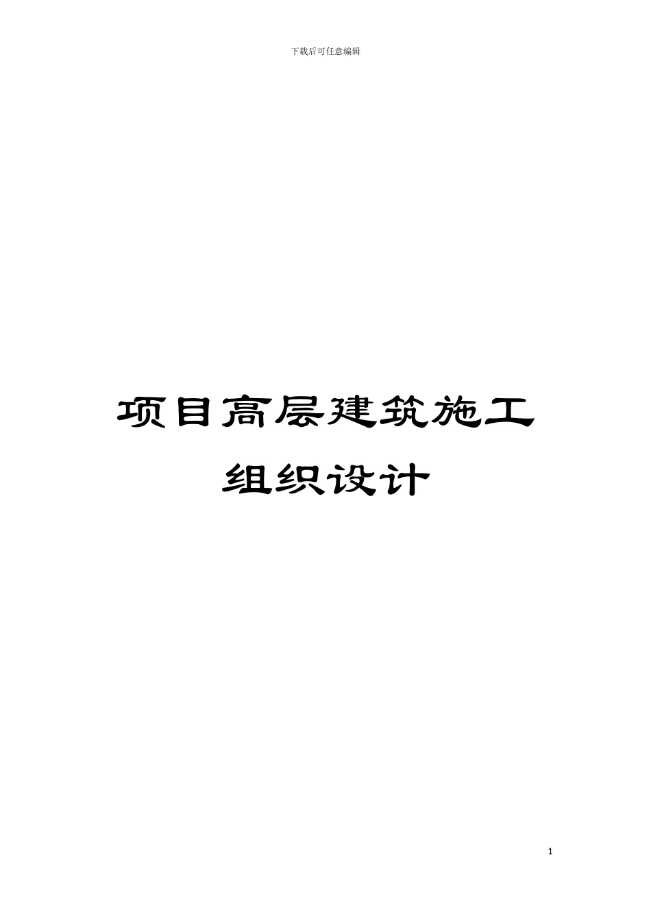 项目高层建筑施工组织设计模板_第1页