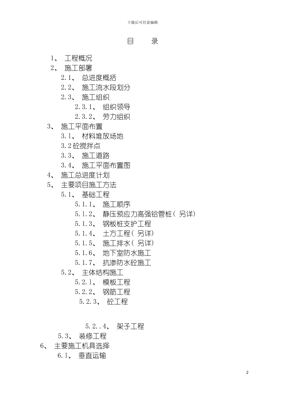 项目高层建筑施工组织设计模板_第2页