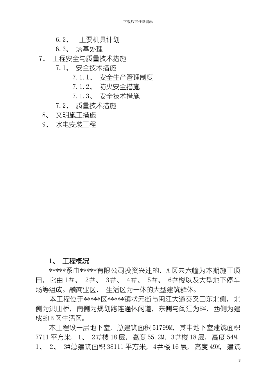 项目高层建筑施工组织设计模板_第3页