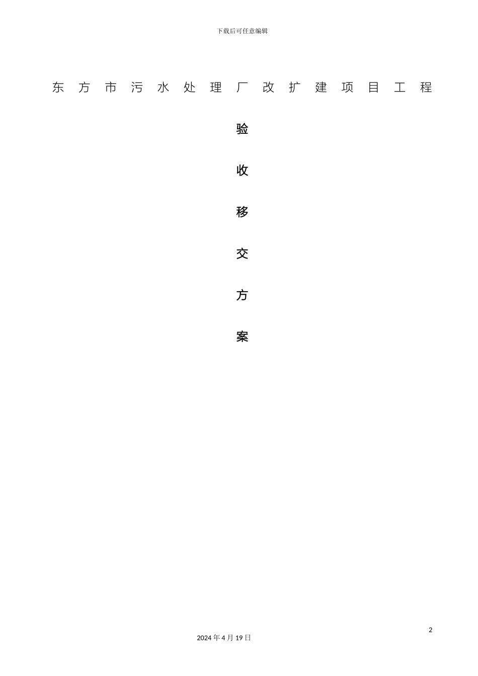 项目验收移交方案_第2页