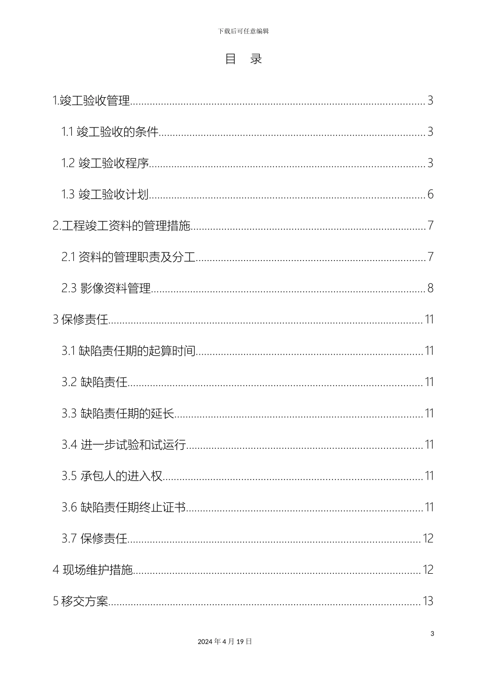 项目验收移交方案_第3页