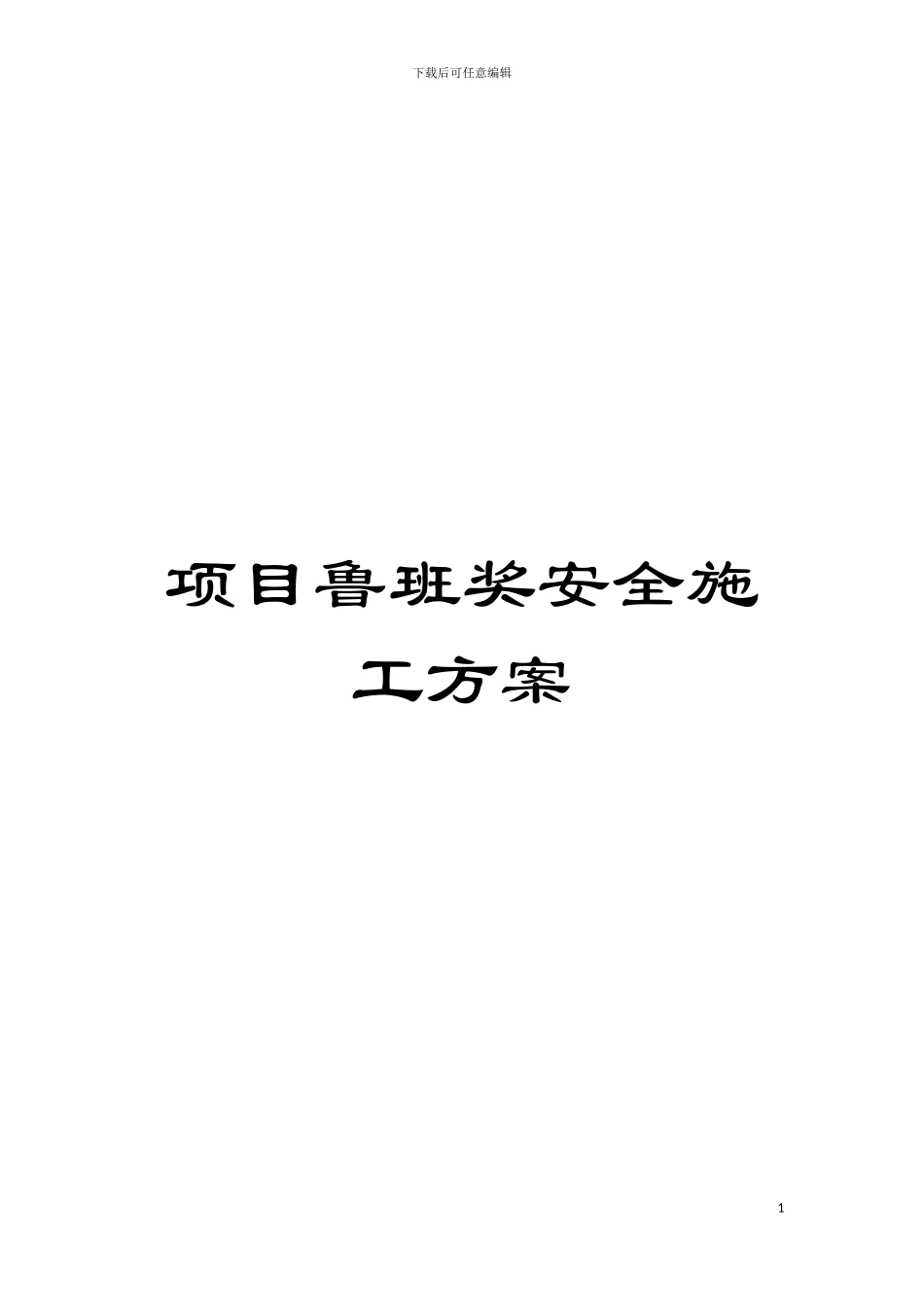 项目鲁班奖安全施工方案模板_第1页