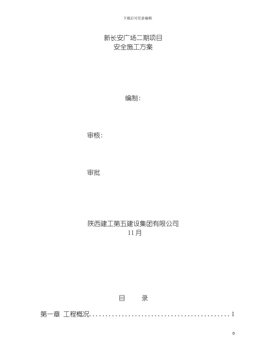 项目鲁班奖安全施工方案模板_第2页
