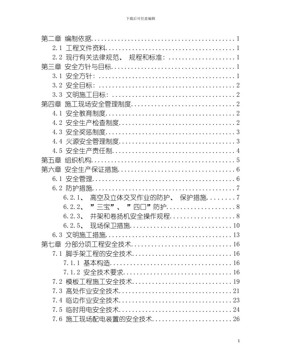 项目鲁班奖安全施工方案模板_第3页