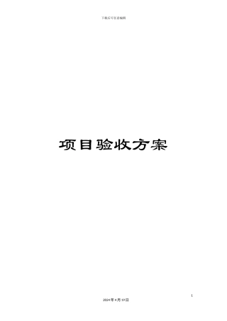 项目验收方案