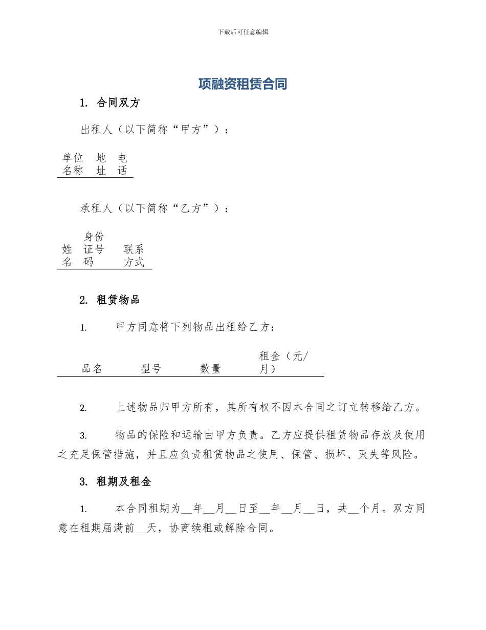 项融资租赁合同_第1页