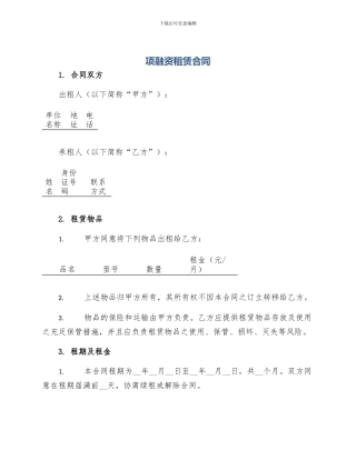 项融资租赁合同