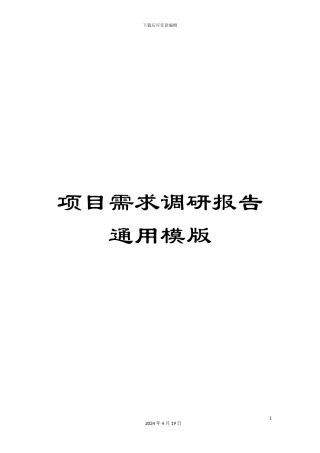 项目需求调研报告通用模版
