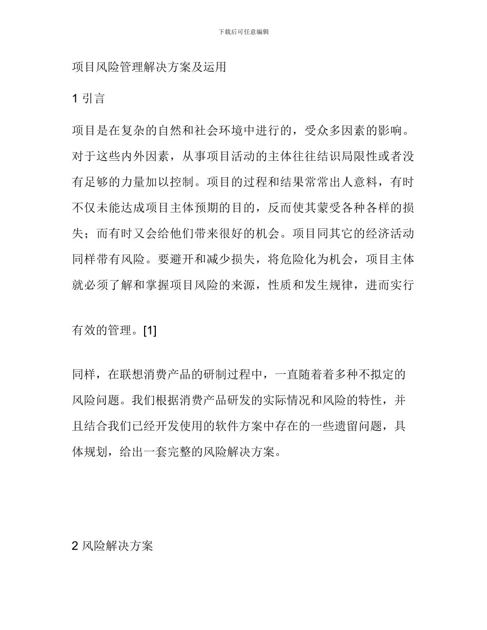 项目风险管理解决方案及运用_第1页