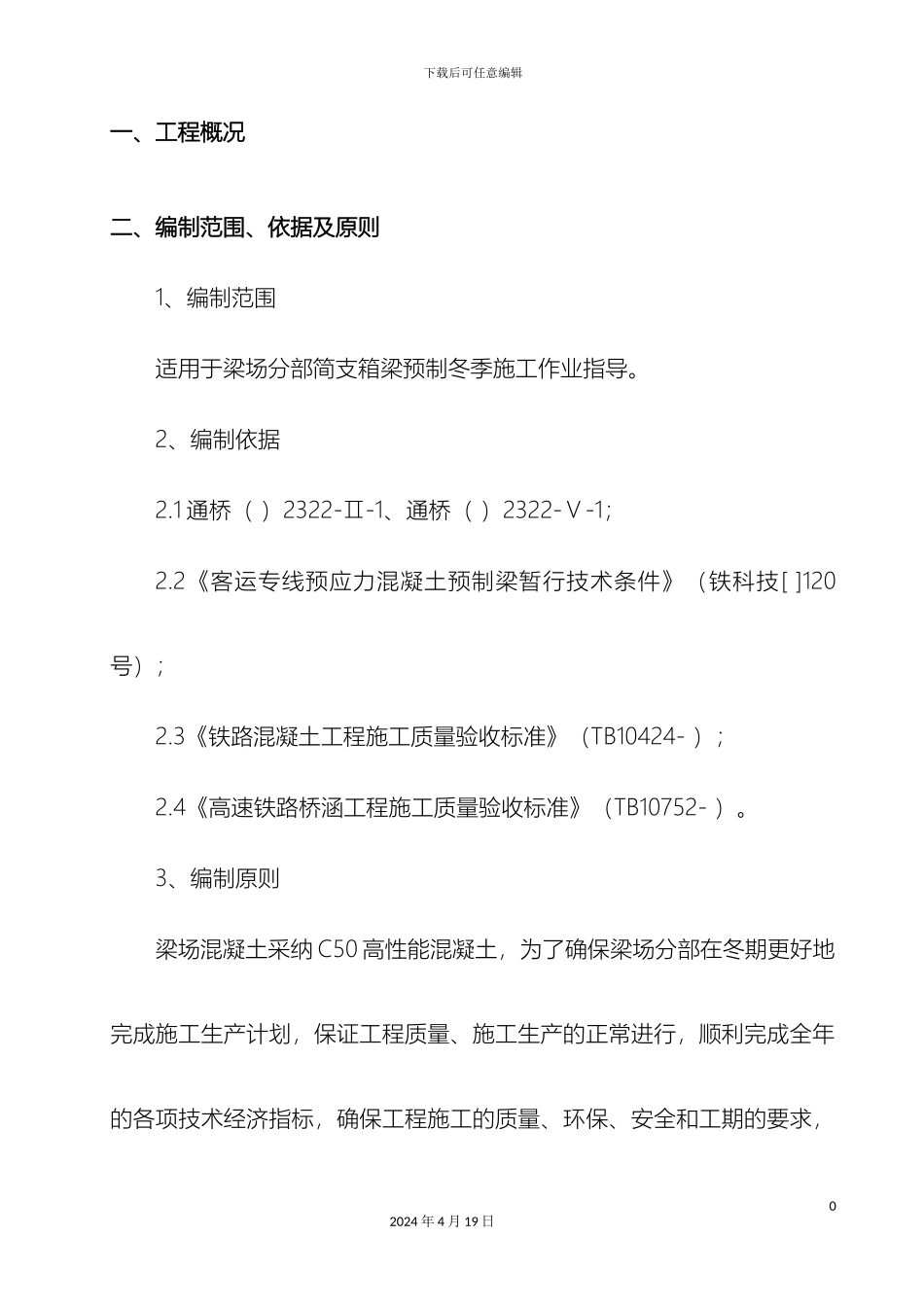 项目预制箱梁冬季施工方案_第2页