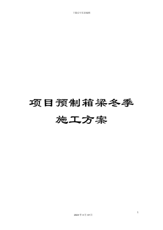 项目预制箱梁冬季施工方案