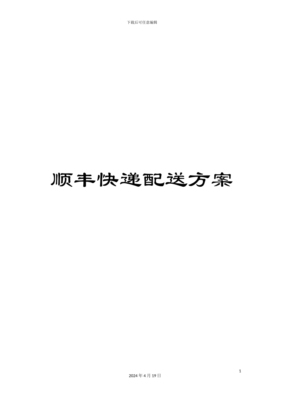 顺丰快递配送方案_第1页