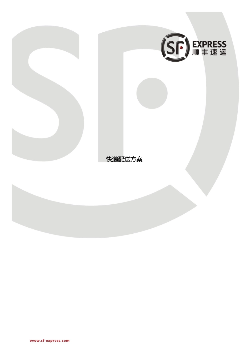 顺丰快递配送方案_第2页