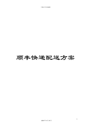 顺丰快递配送方案