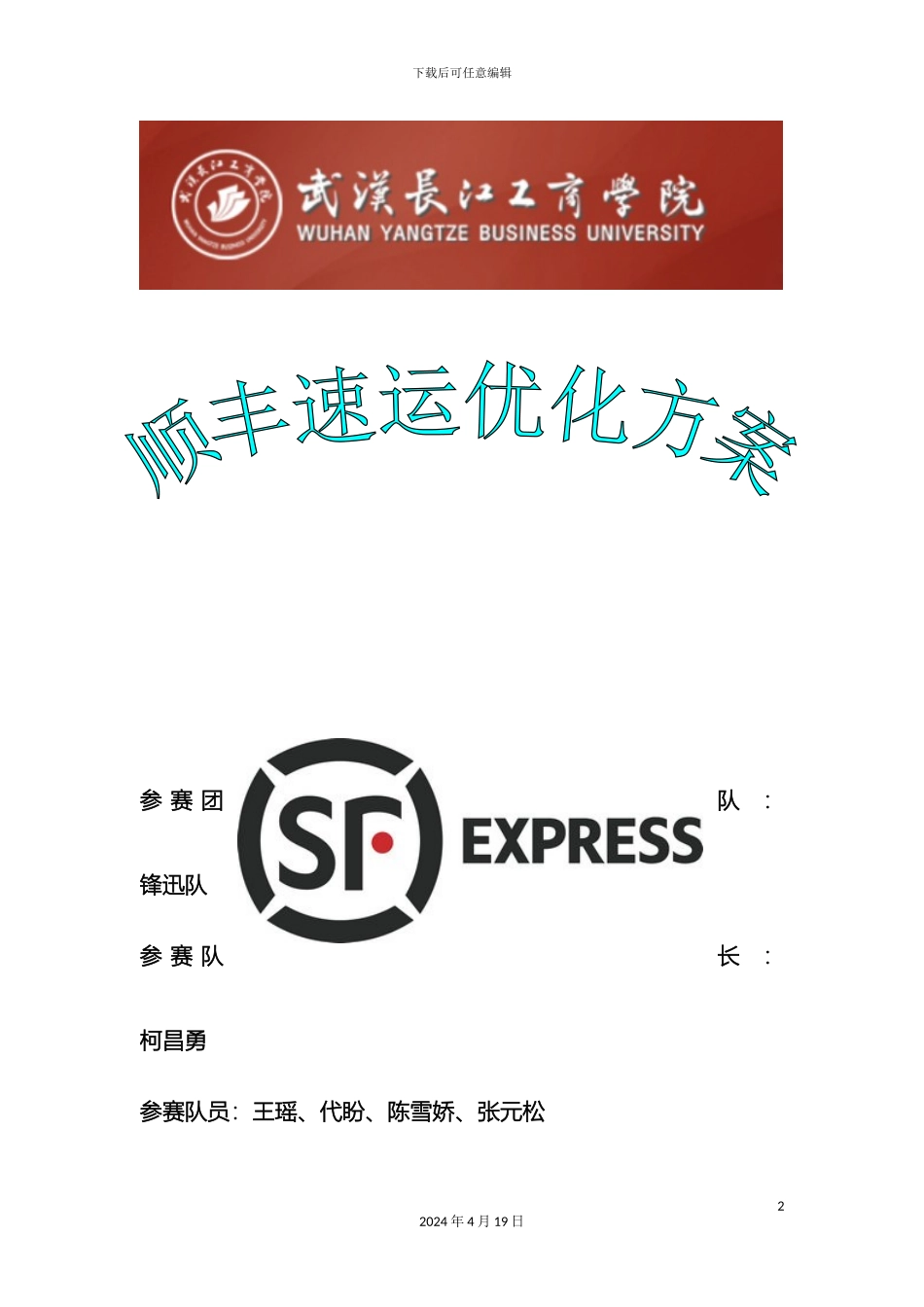 顺丰速递优化方案_第2页