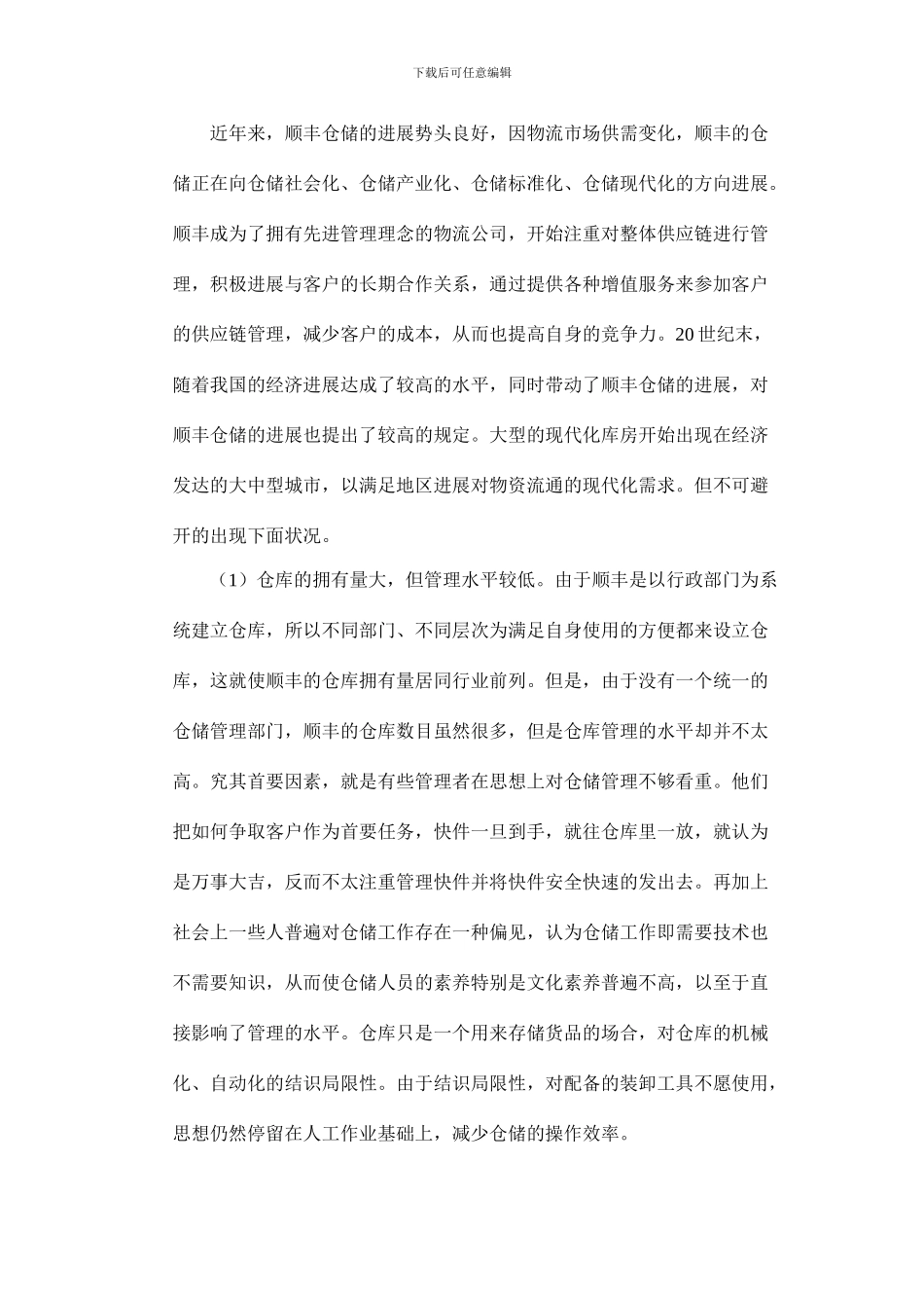 顺丰快递公司库存管理调查报告_第2页