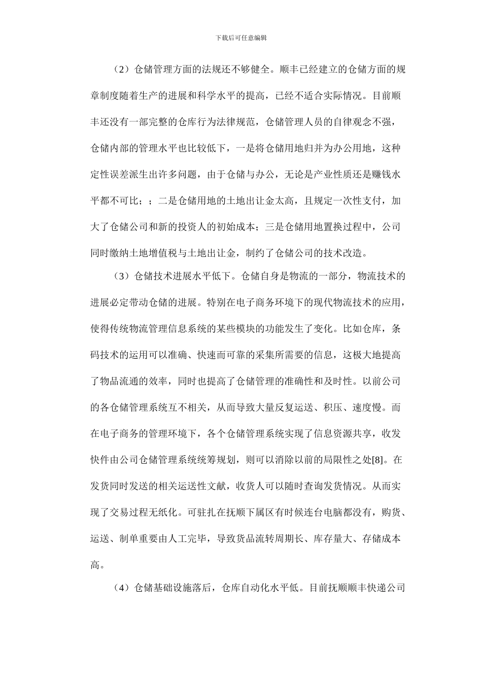 顺丰快递公司库存管理调查报告_第3页