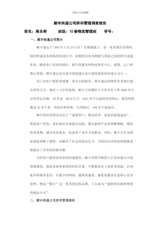 顺丰快递公司库存管理调查报告