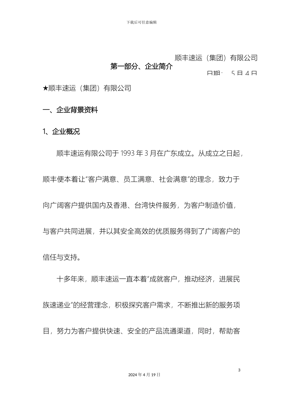 顺丰快递配送方案资料_第3页