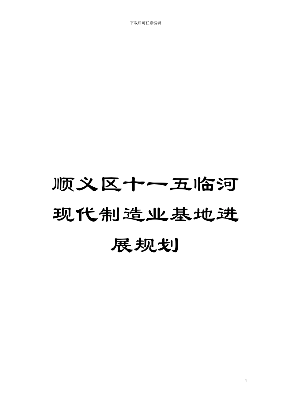 顺义区十一五临河现代制造业基地发展规划模板_第1页