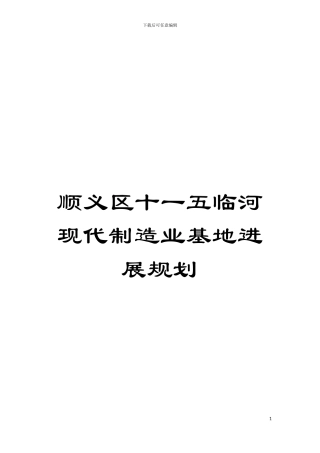 顺义区十一五临河现代制造业基地发展规划模板