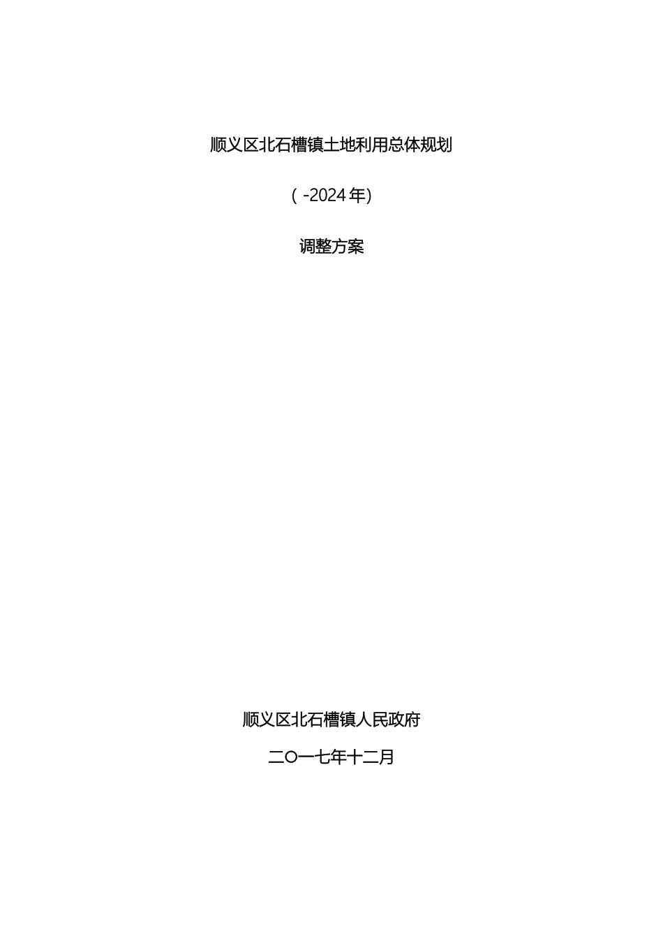 顺义区北石槽镇土地利用总体规划_第2页