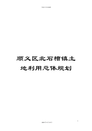 顺义区北石槽镇土地利用总体规划