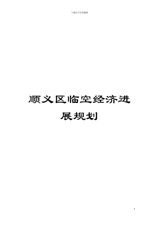 顺义区临空经济发展规划模板