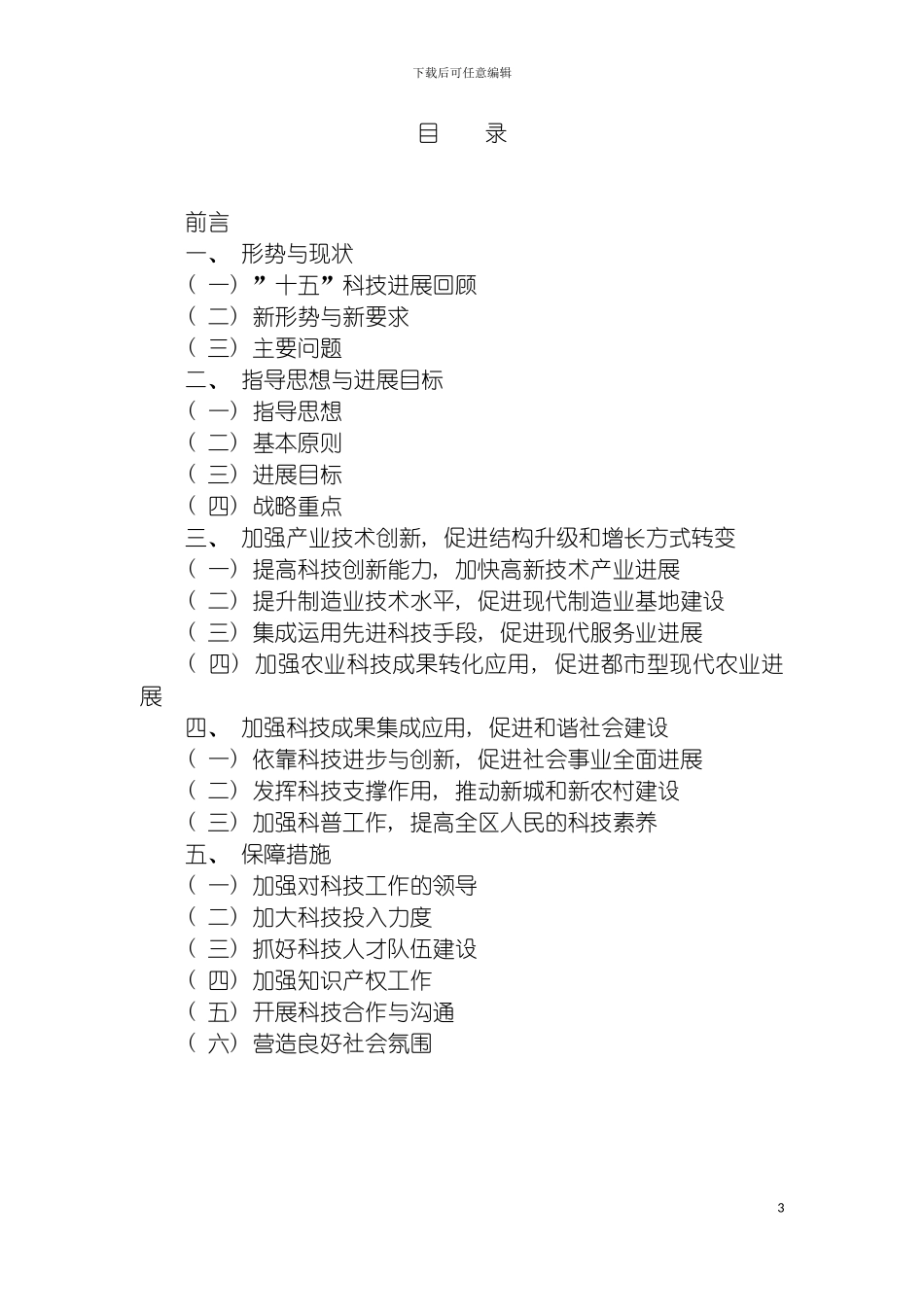 顺义区十一五科技发展规划模板_第3页