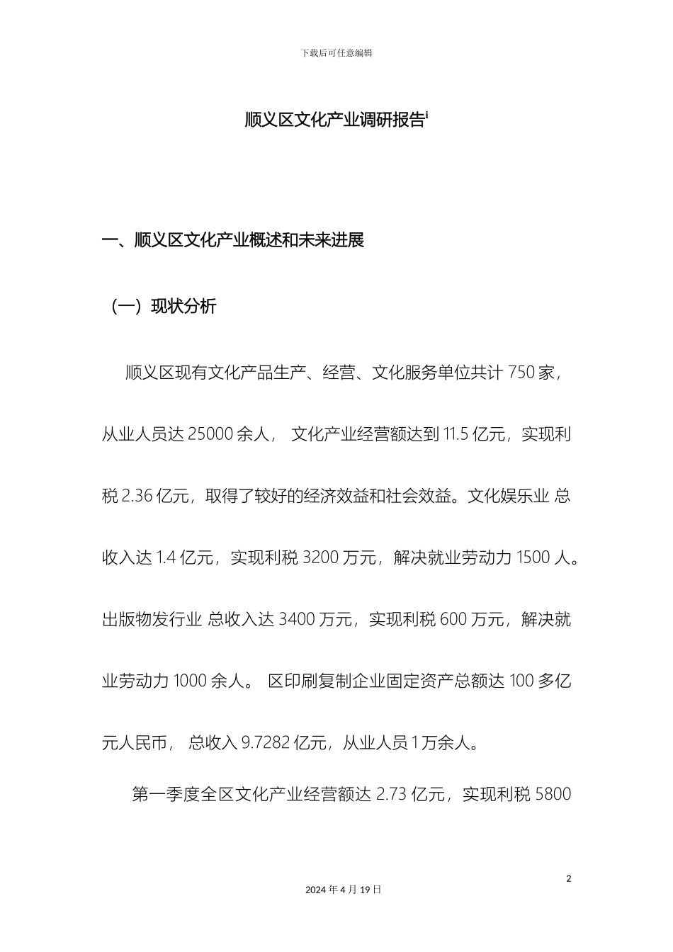 顺义区文化产业调研报告_第2页