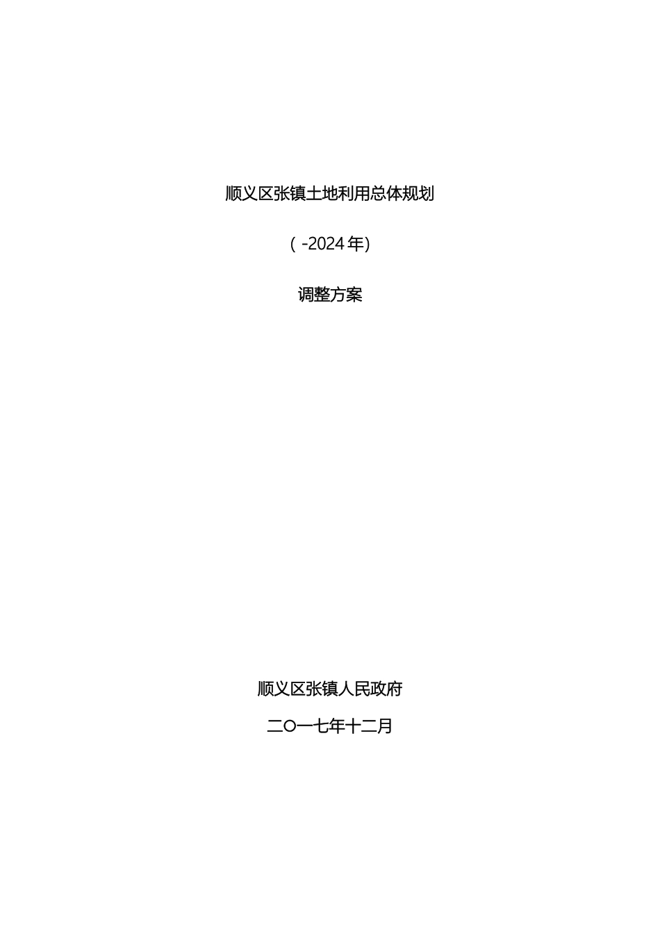 顺义区张镇土地利用总体规划_第2页