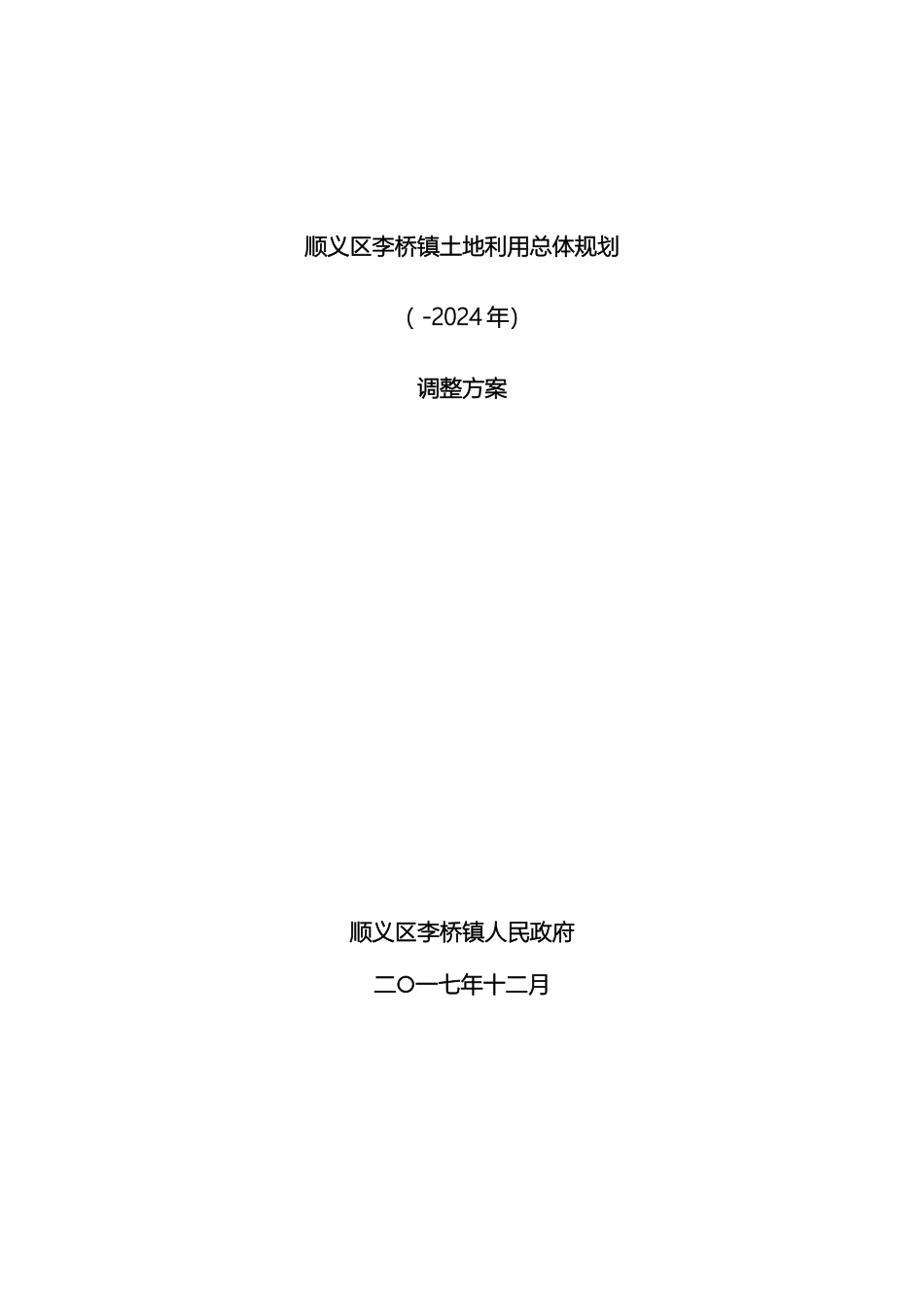 顺义区李桥镇土地利用总体规划_第2页