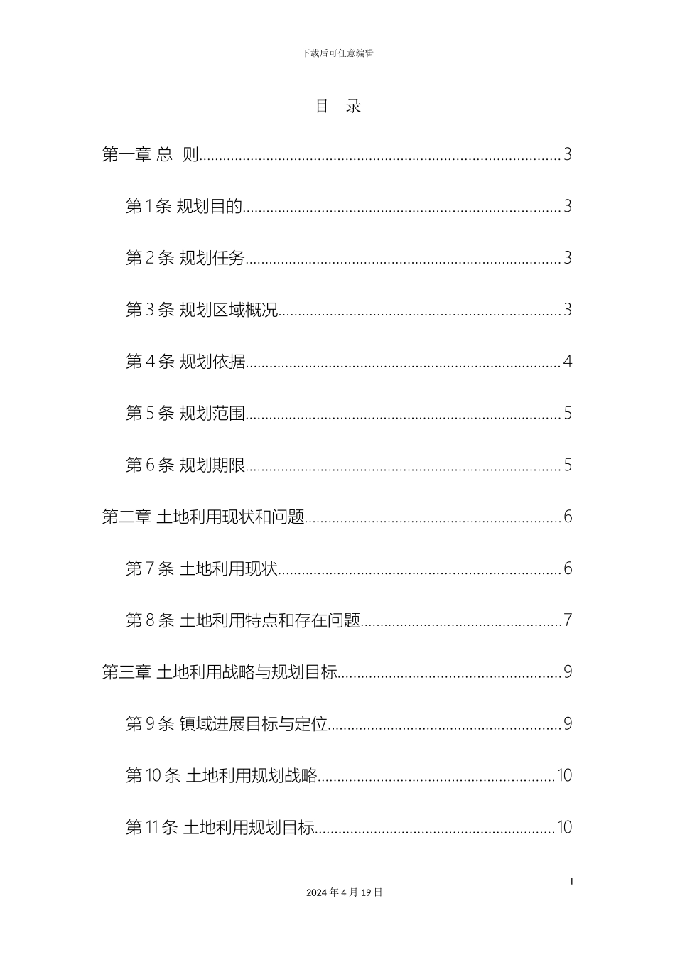 顺义区李桥镇土地利用总体规划_第3页