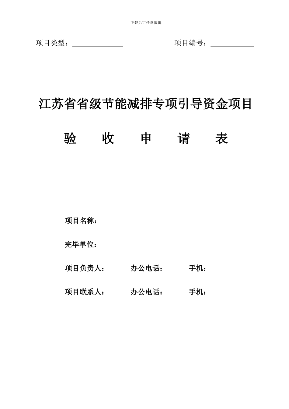 项目验收申请表江苏省省级节能减排专项引导资金项目_第1页