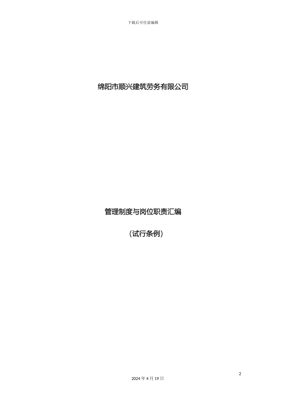 顺兴劳务公司管理制度_第2页