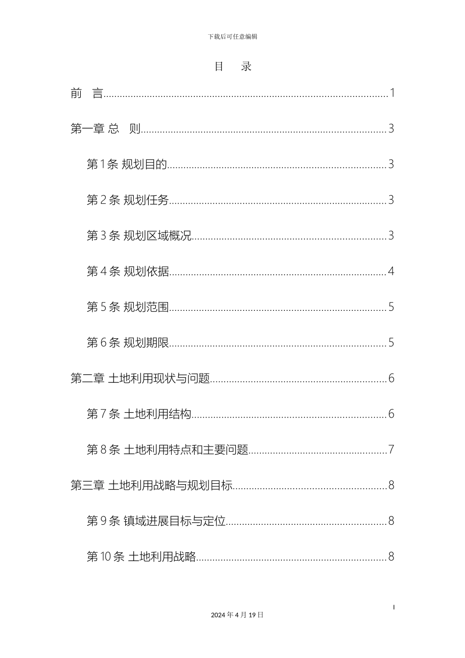 顺义区赵全营镇土地利用总体规划_第3页