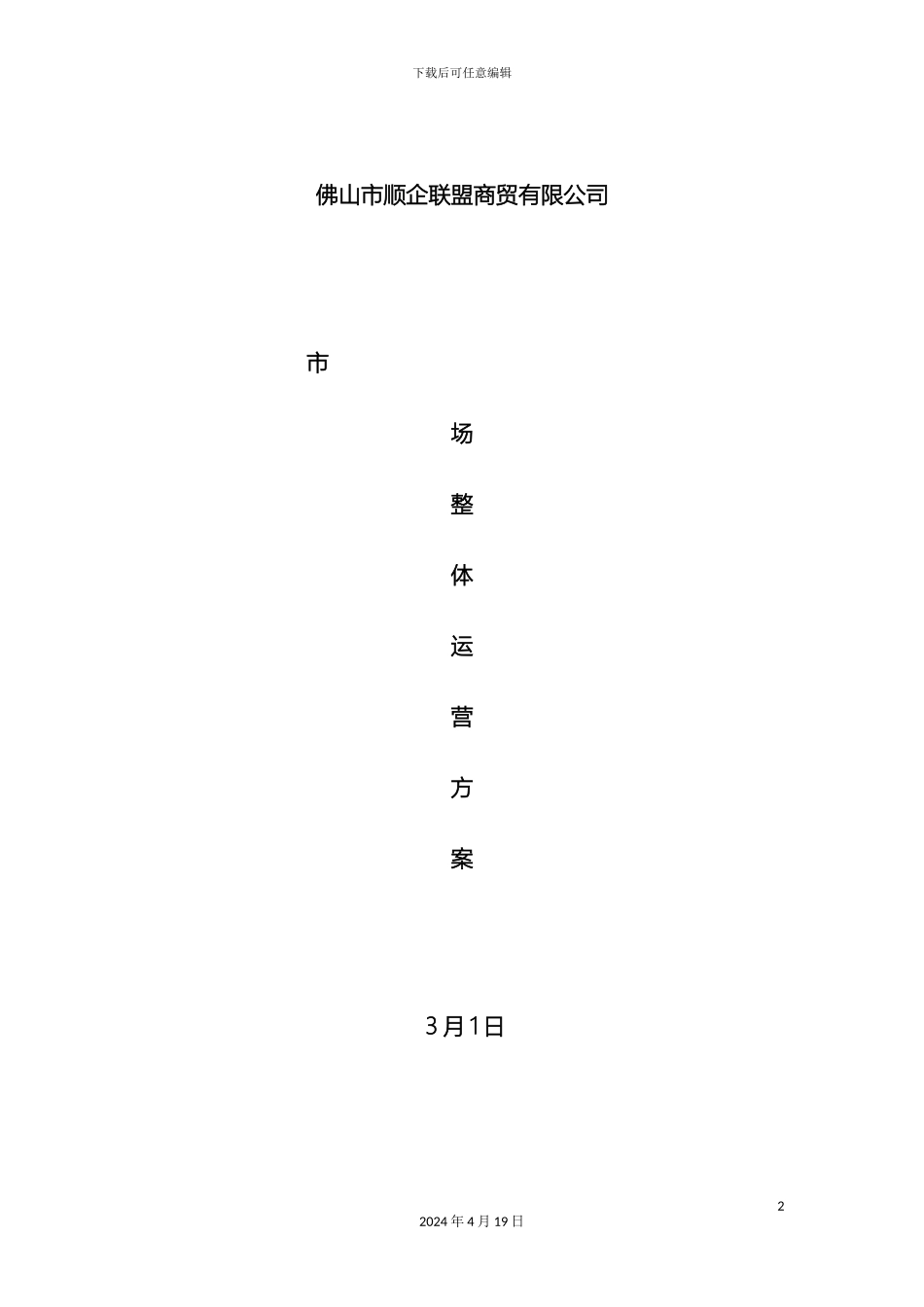 顺企联盟运营方案资料_第2页
