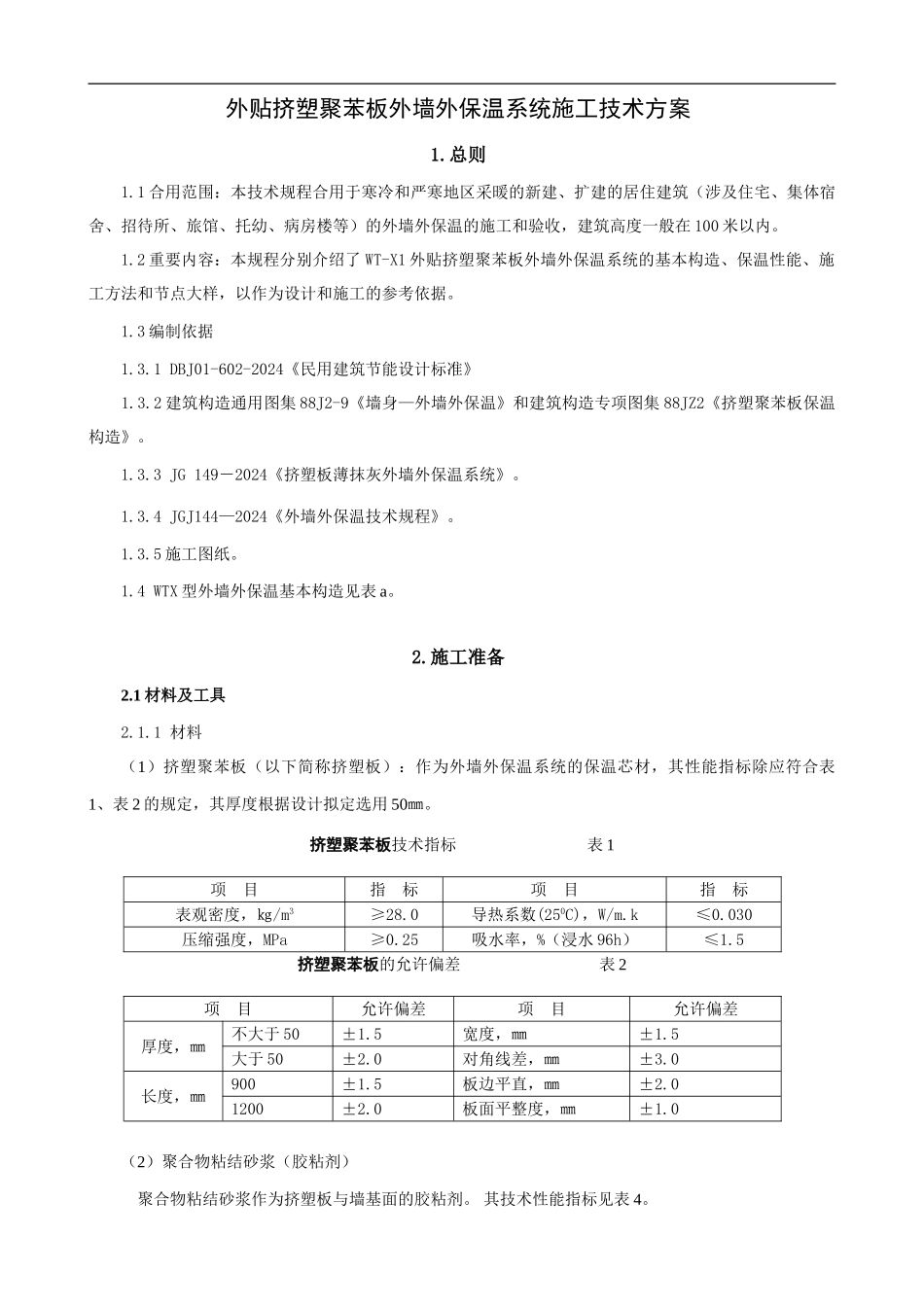 顺义商业楼外保温施工方案_第1页