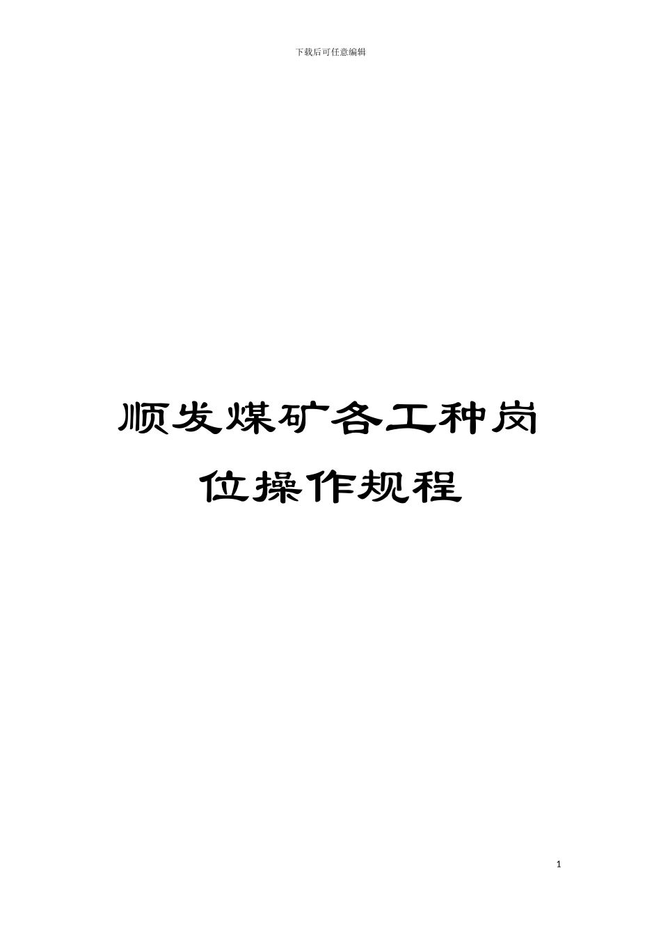 顺发煤矿各工种岗位操作规程模板_第1页