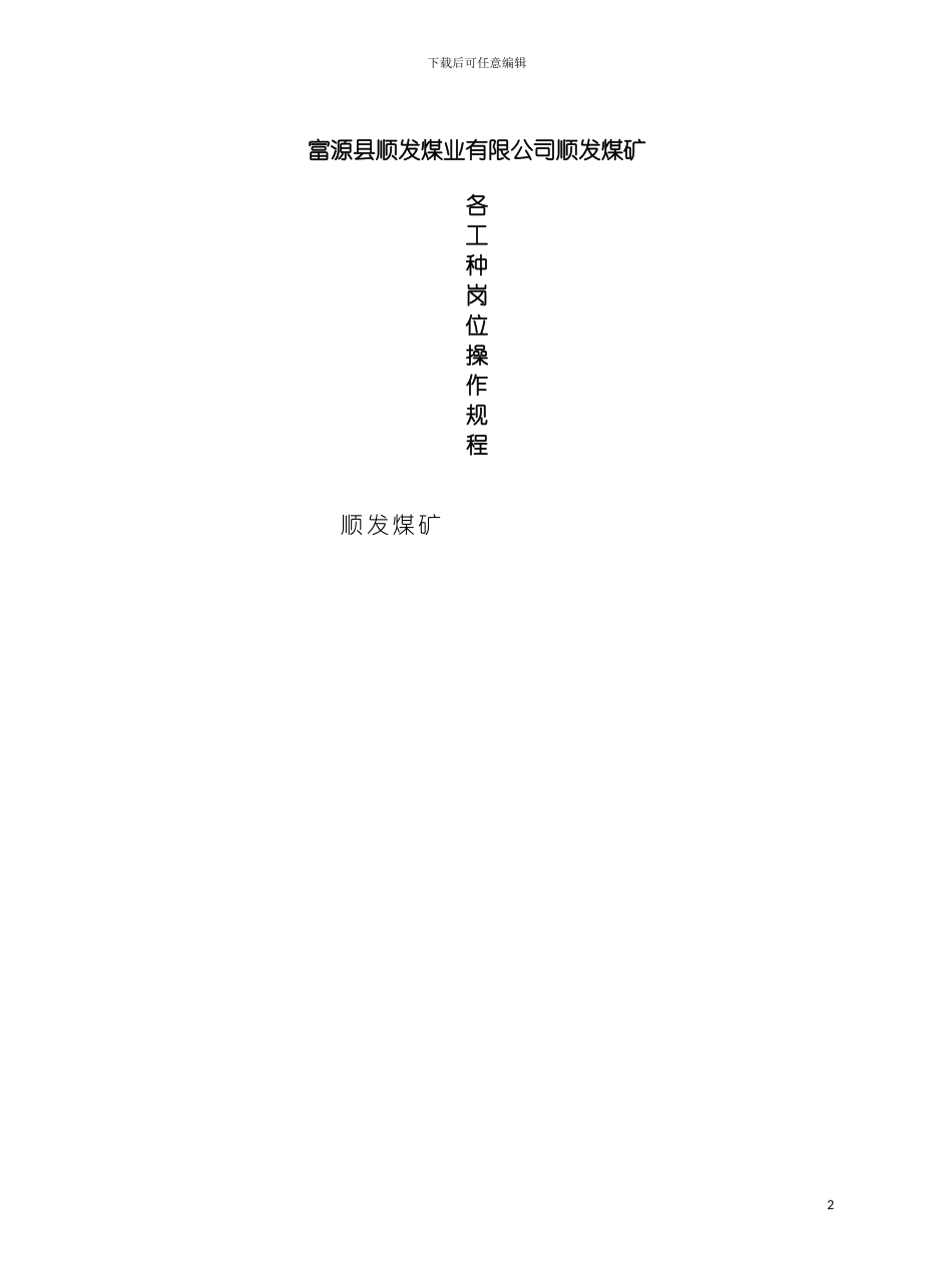顺发煤矿各工种岗位操作规程模板_第2页