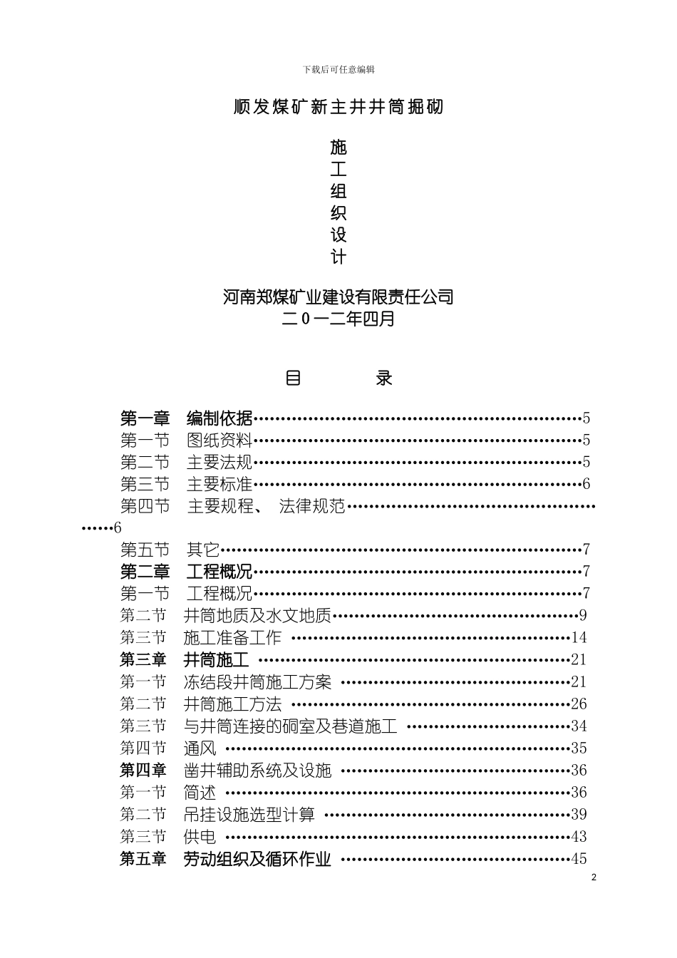 顺发煤矿新主井掘砌施工组织设计自己改动模板_第2页