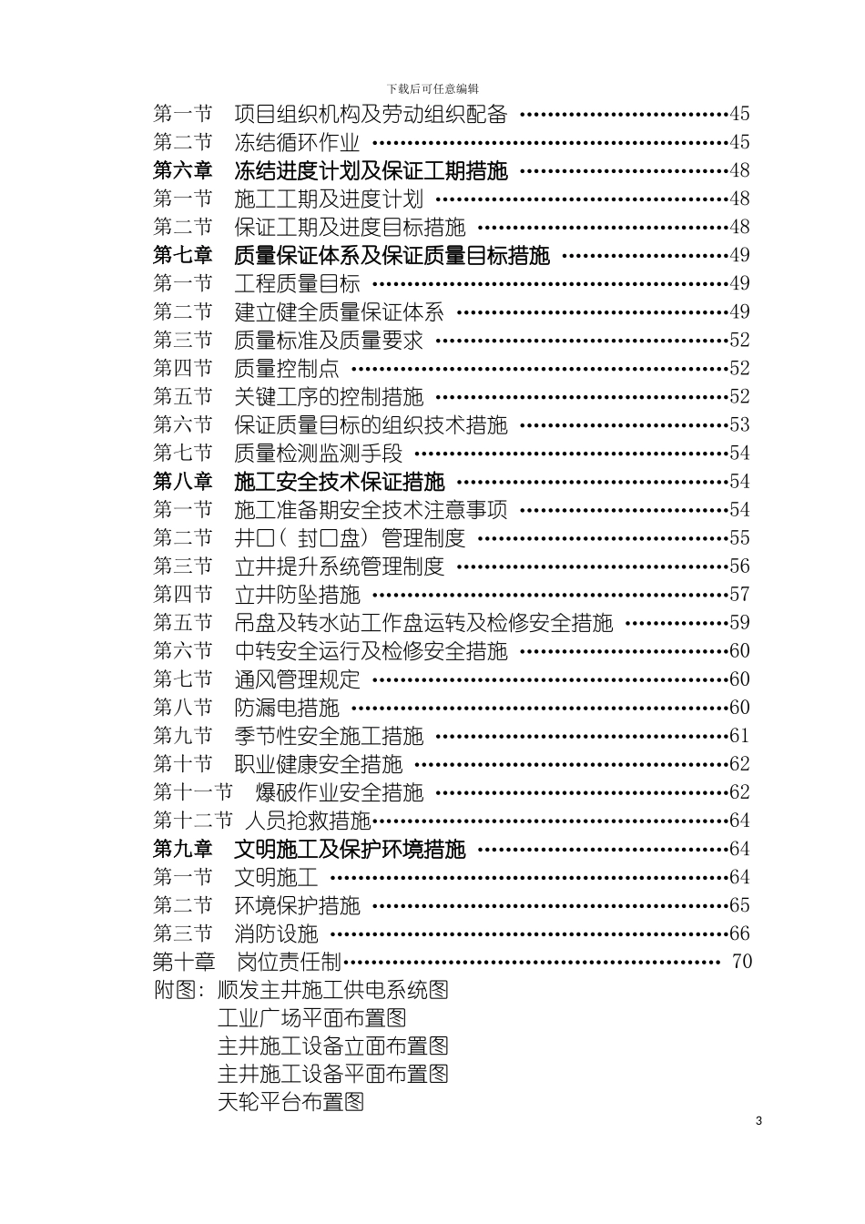 顺发煤矿新主井掘砌施工组织设计自己改动模板_第3页