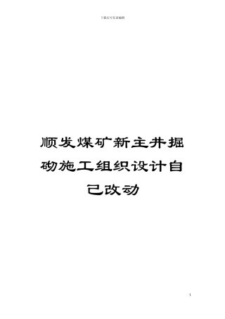 顺发煤矿新主井掘砌施工组织设计自己改动模板
