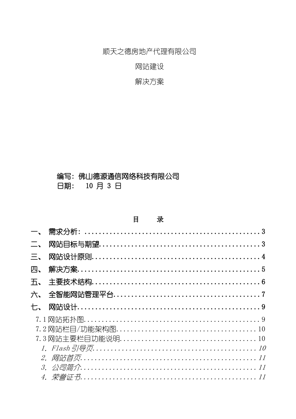 顺天之德房地产代理有限公司网站策划方案书模板_第2页