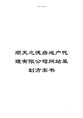 顺天之德房地产代理有限公司网站策划方案书模板