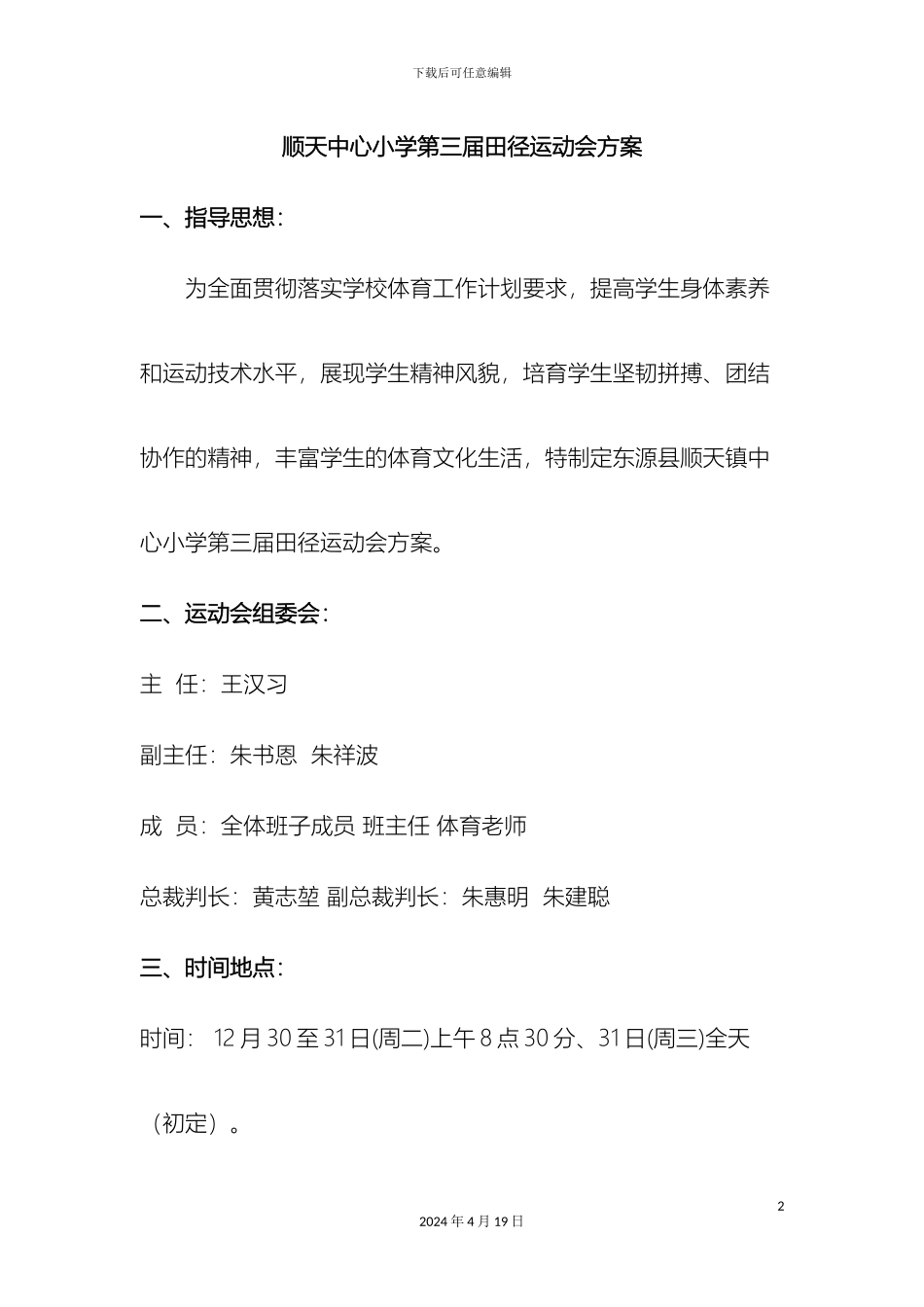 顺天镇中心小学田径运动会方案_第2页