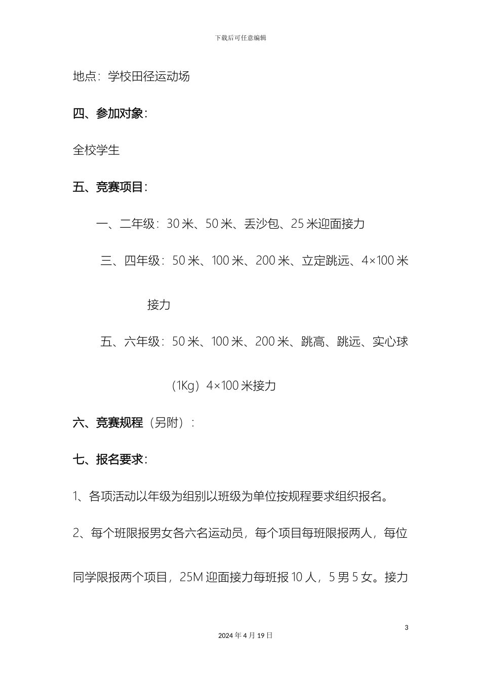 顺天镇中心小学田径运动会方案_第3页