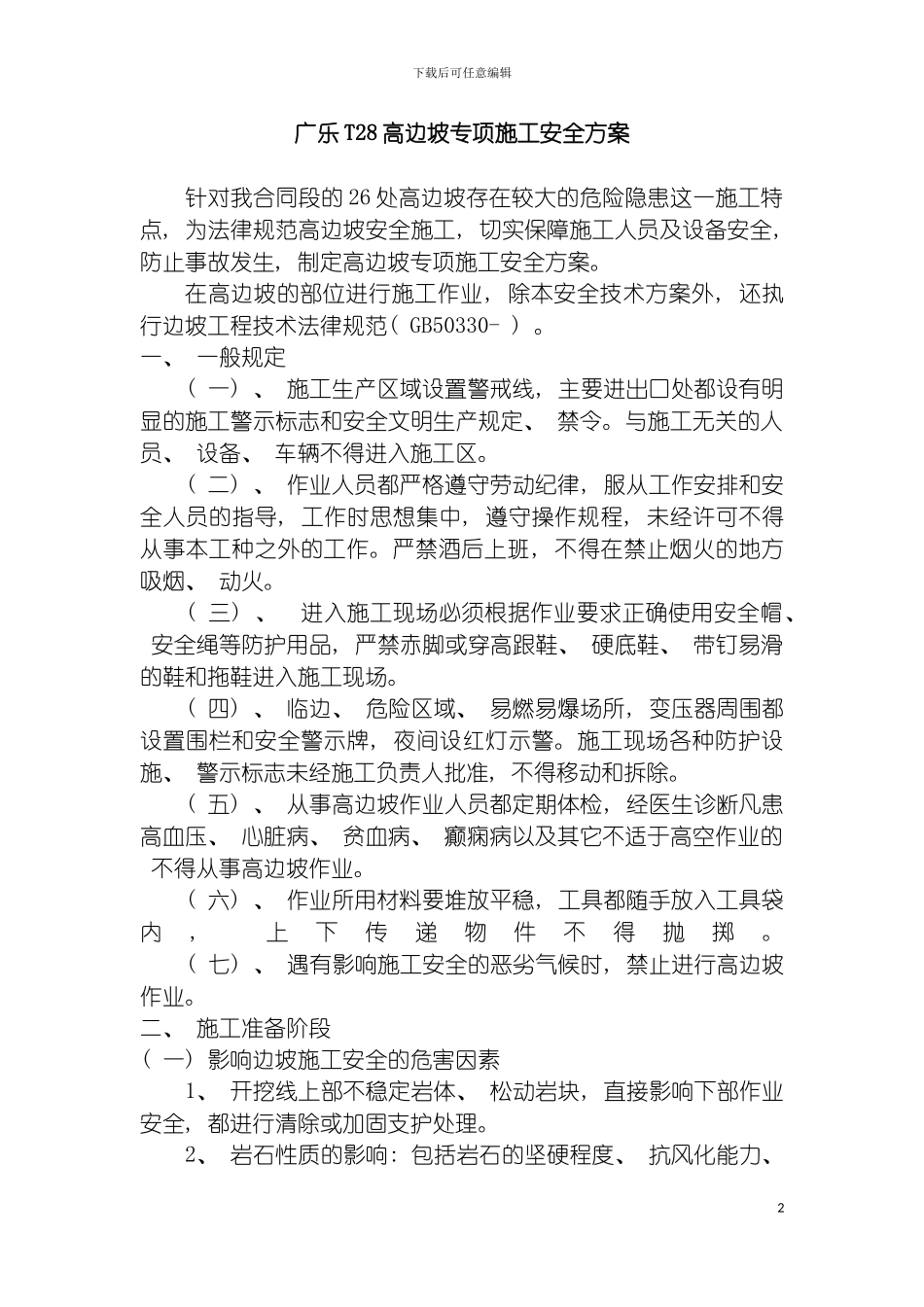 顺安工程广乐高速路基高边坡专项施工安全方案模板_第2页