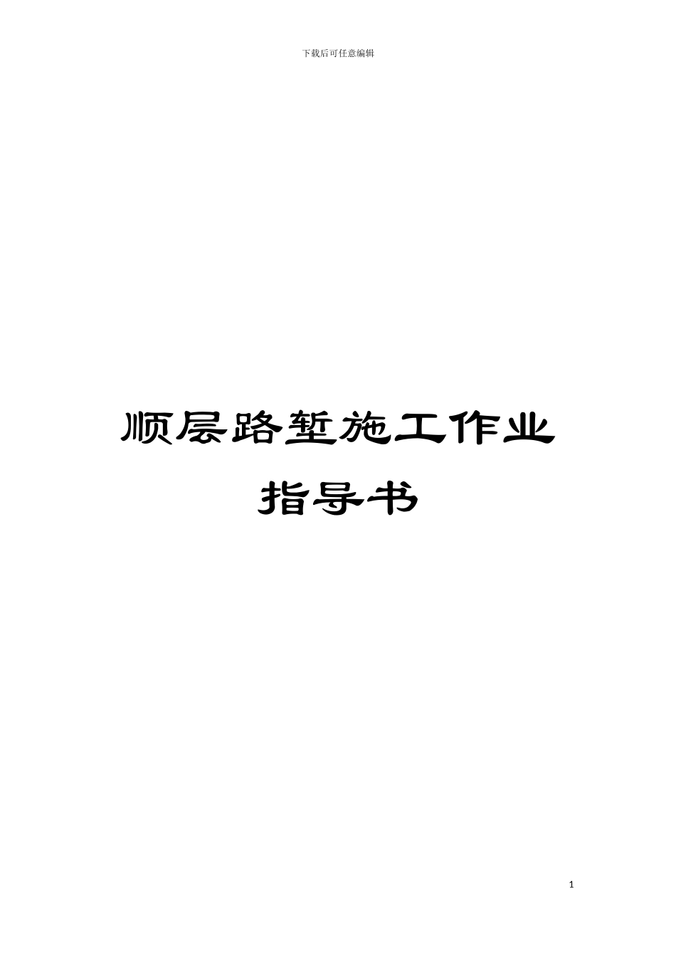 顺层路堑施工作业指导书模板_第1页